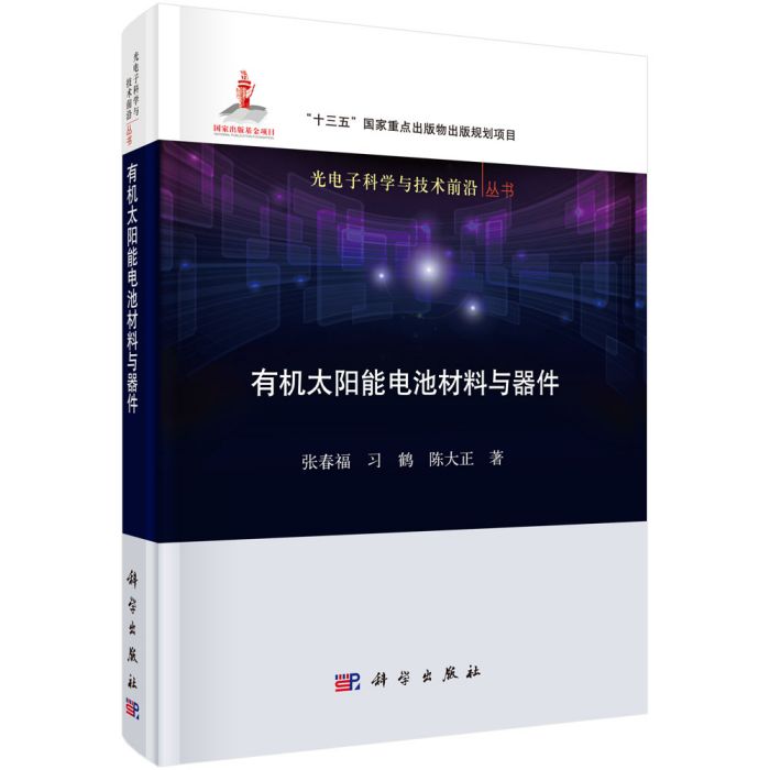 有機太陽能電池材料與器件(2019年06月01日科學出版社出版的圖書)