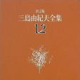 決定版三島由紀夫全集〈12〉長編小說