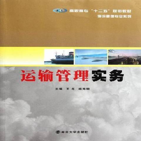 運輸管理實務(2011年南京大學出版社出版的圖書)