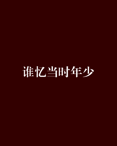 誰憶當時年少