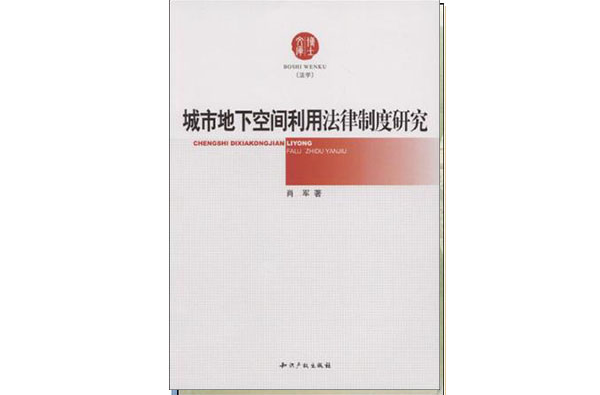 城市地下空間利用法律制度研究