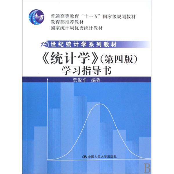 《統計學》學習指導書