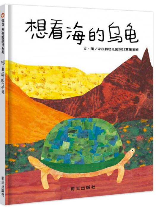 信誼繪本原創圖畫書：想看海的烏龜