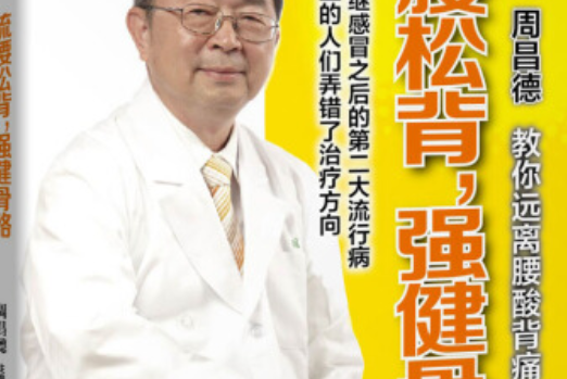 疏腰松背，強健骨骼疏腰松背，強健骨骼