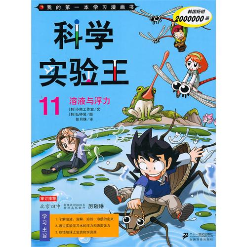 我的第一本學習漫畫書·科學實驗王11(我的第一本學習漫畫書&#8226;科學實驗王11)