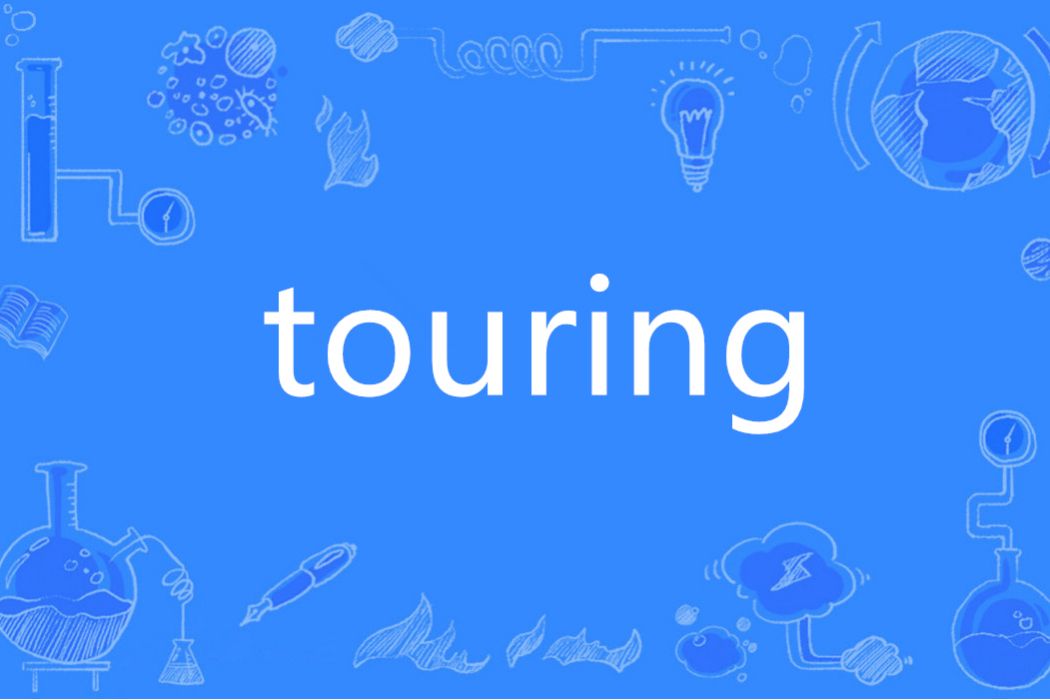 Touring(英語單詞)