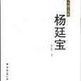 中國建築名師叢書：楊延寶