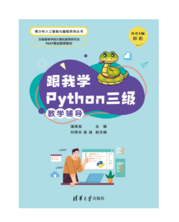 跟我學Python三級教學輔導