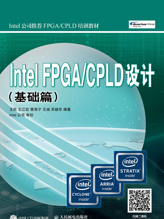 Intel FPGA/CPLD設計（基礎篇）