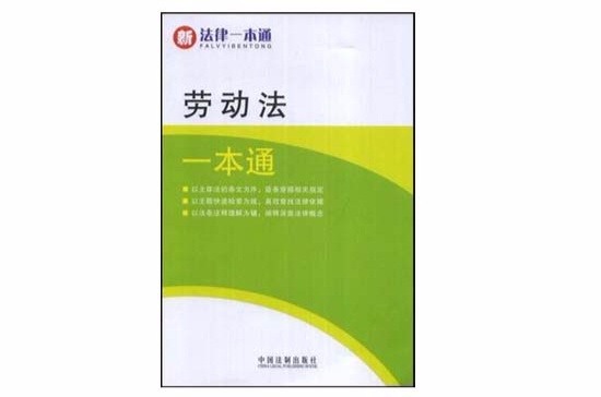 新法律一本通13-勞動法一本通