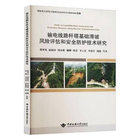 輸電線路桿塔基礎滑坡風險評估和防護技術研究