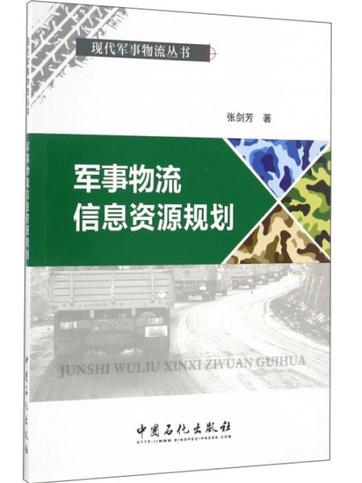 軍事物流信息資源規劃