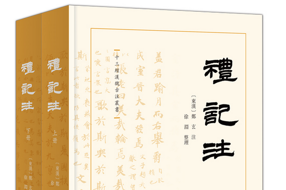 禮記注（全二冊）