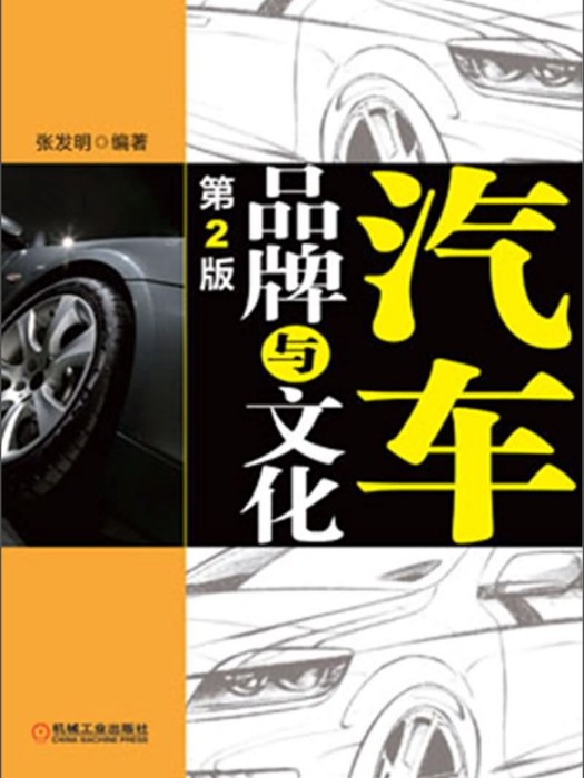 汽車品牌與文化（第2版）