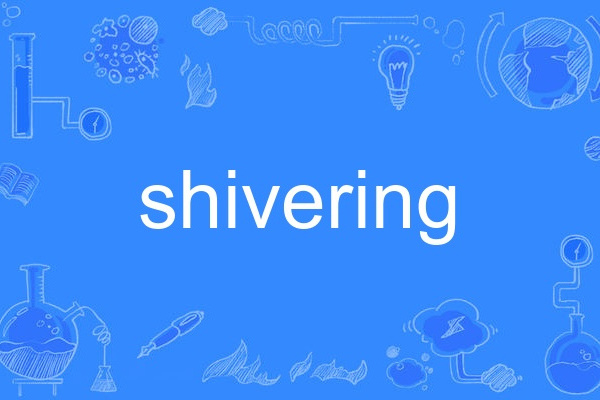 shivering(英語單詞)