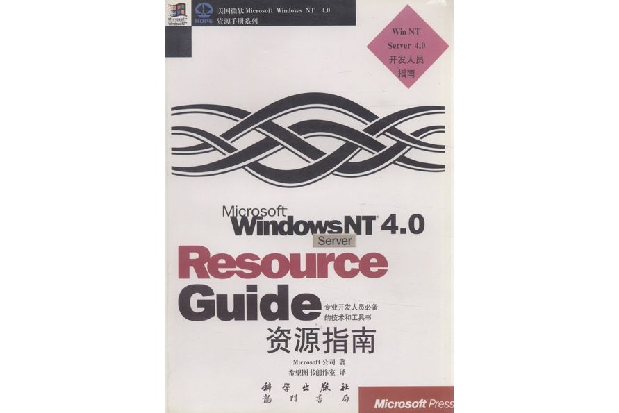 Microsoft Windows NT Server 4.0資源指南