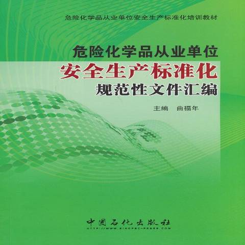 危險化學品從業單位安全生產標準化規範性檔案彙編