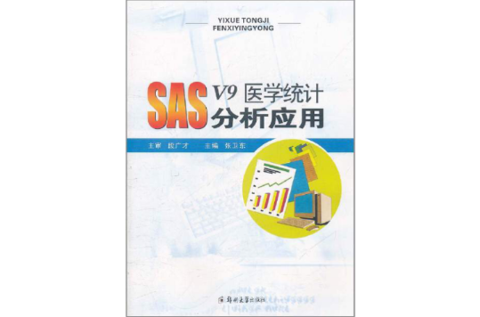 SASV9醫學統計分析套用