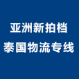 深圳市亞洲新拍檔國際貨運代理有限公司