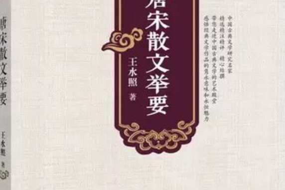 唐宋散文舉要(2014年安徽師範大學出版社出版的圖書)