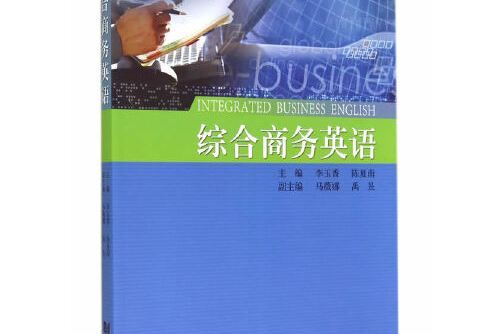 綜合商務英語(2014年同濟大學出版社出版的圖書)