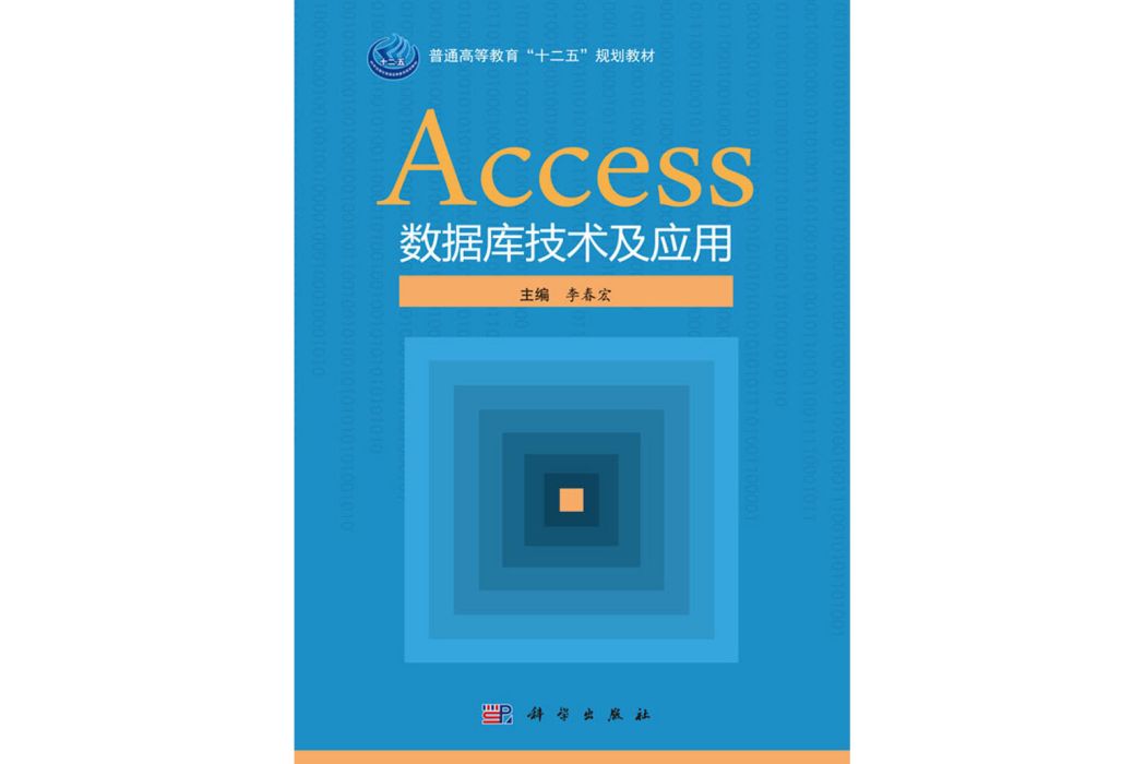 Access資料庫技術及套用(2016年科學出版社出版的圖書)