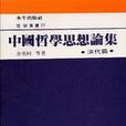 中國哲學思想論集·清代篇