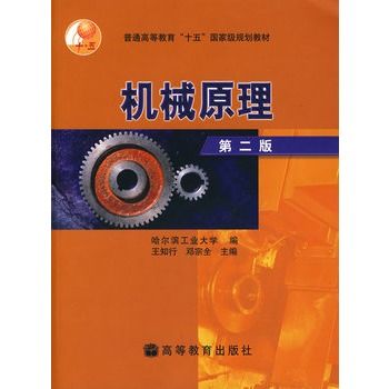 機械原理（第2版）(機械原理（第二版）（2020年高等教育出版社出版的圖書）)