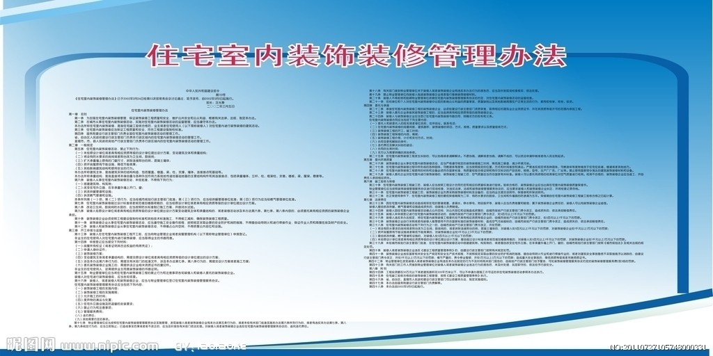 住宅室內裝飾裝修管理辦法