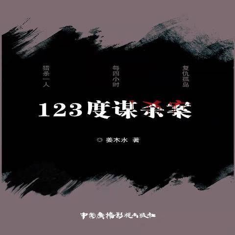 123度謀殺案(2021年中國廣播影視出版社出版的圖書)