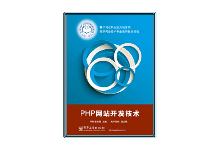 PHP網站開發技術