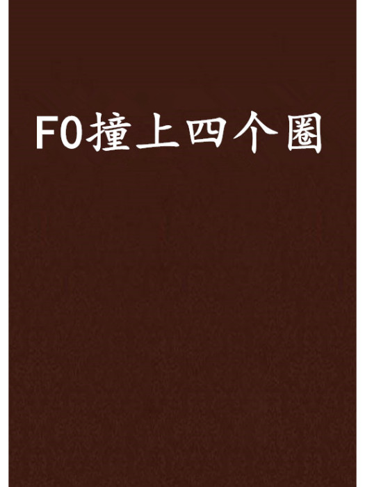 F0撞上四個圈