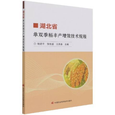 湖北省單雙季稻豐產增效技術規程