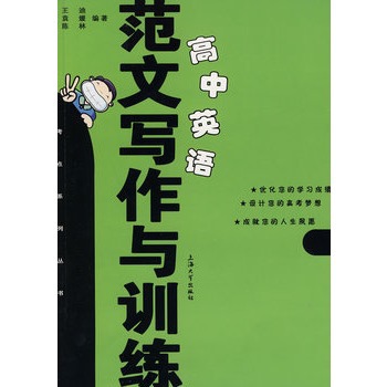 高中英語範文寫作與訓練