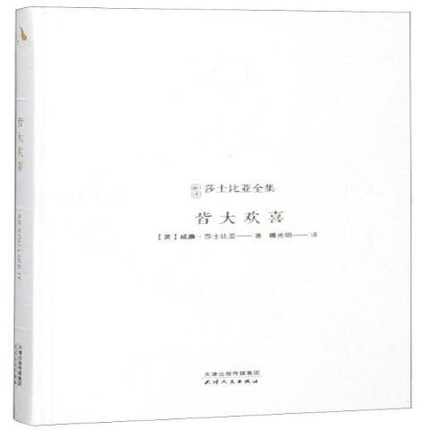 皆大歡喜(2019年天津人民出版社出版的圖書)