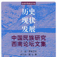 歷史現狀發展：中國民族研究西南論壇文集