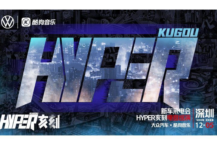 HYPER亥刻電音