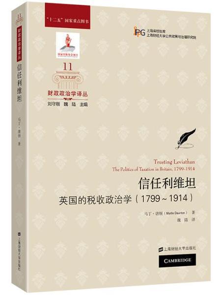 信任利維坦：英國的稅收政治學(1799~1914)