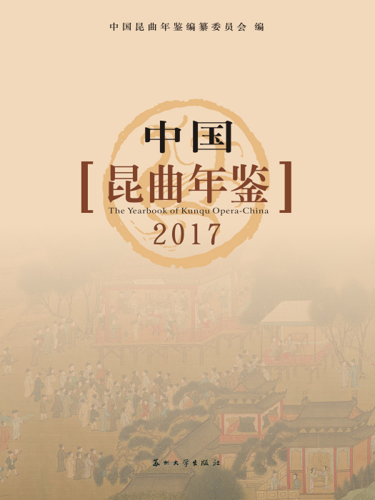 中國崑曲年鑑2017