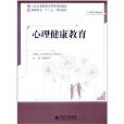 21世紀高職高專系列規劃教材·公共素質課系列：心理健康教育