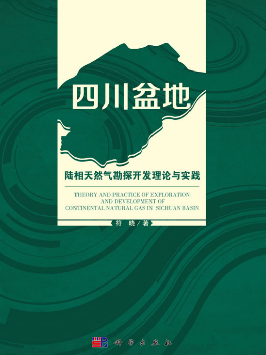 四川盆地陸相天然氣勘探開發理論與實踐