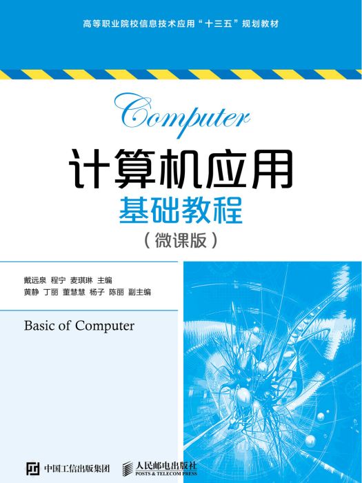 計算機套用基礎教程（微課版）(2021年人民郵電出版社出版的圖書)