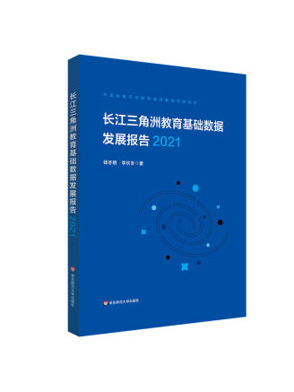 長江三角洲區域教育基礎數據發展報告(2021)