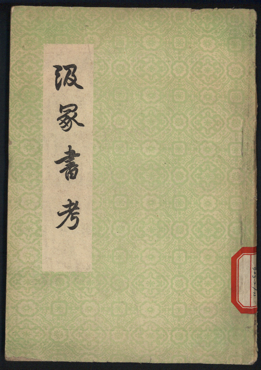 汲冢書考