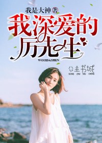 我深愛的厲先生【完本】