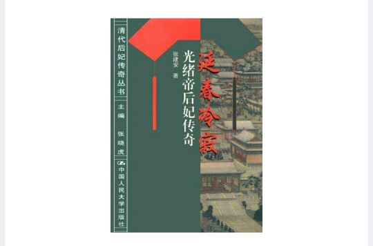 清代后妃傳奇叢書