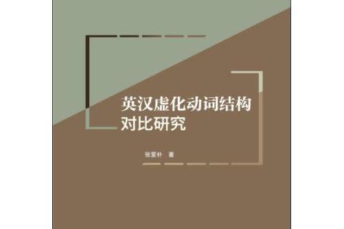 英漢虛化動詞結構對比研究英漢虛化動詞結構對比研究