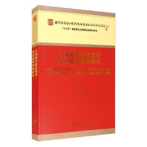 中國現代職業教育質量保障體系研究