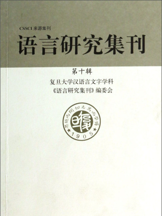 語言研究集刊（第10輯）