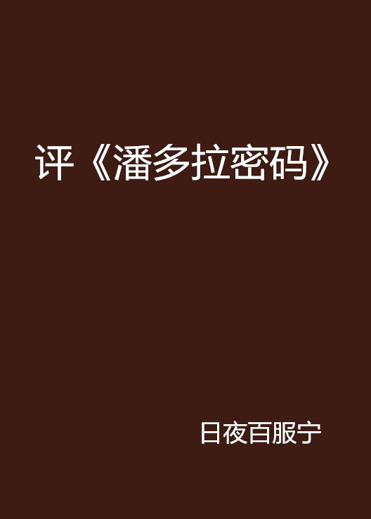 評《潘多拉密碼》